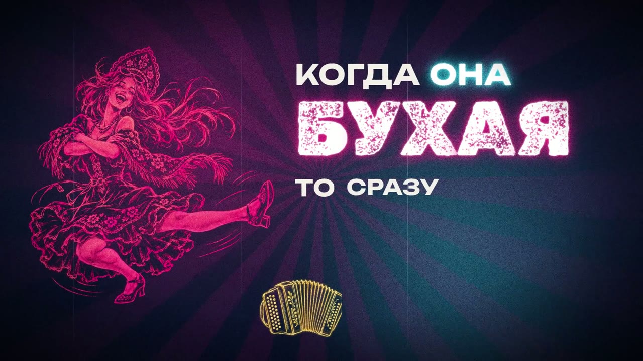 Героиня в пляске: «Когда она бухая»